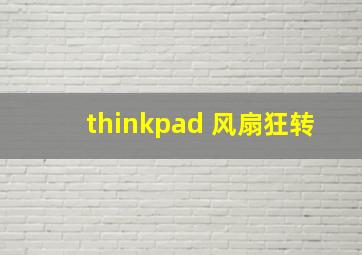 thinkpad 风扇狂转